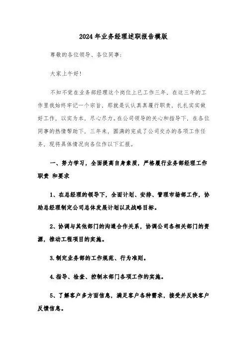 2024年业务经理述职报告模版(六篇)
