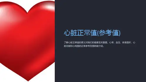 心脏正常值(参考值)