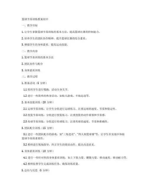 篮球节奏训练教案初中