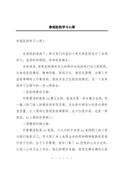 参观医院学习心得