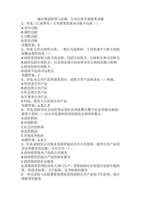 城市规划管理与法规：公共行政学基础考试题