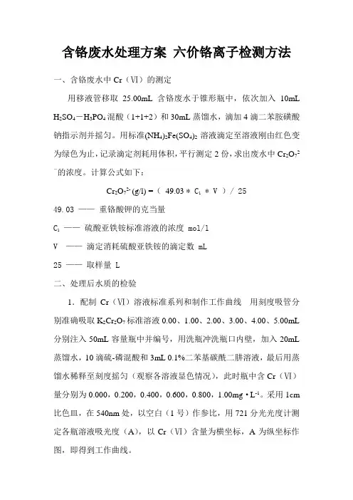 含铬废水处理方案 铬离子检测方法