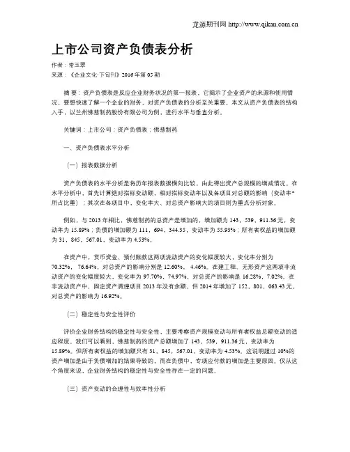 上市公司资产负债表分析
