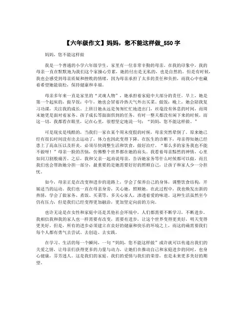 【六年级作文】妈妈,您不能这样做_550字