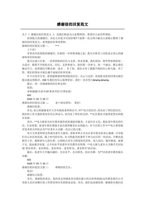 感谢信的回复范文