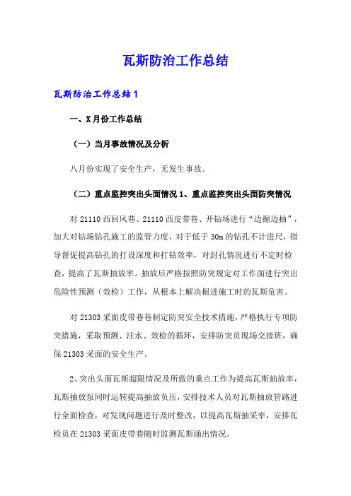 瓦斯防治工作总结