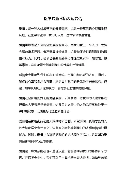 医学专业术语表达爱情