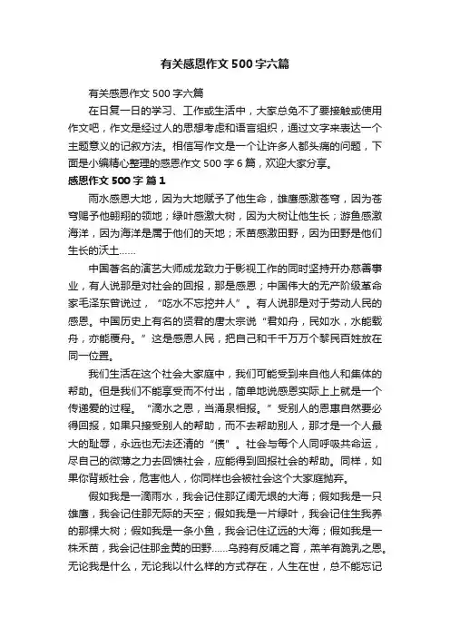 有关感恩作文500字六篇