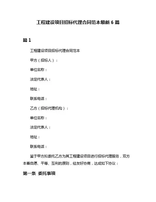 工程建设项目招标代理合同范本最新6篇