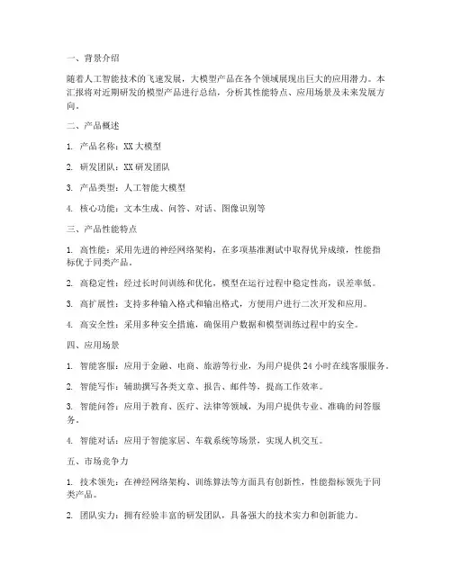 模型产品汇报总结范文