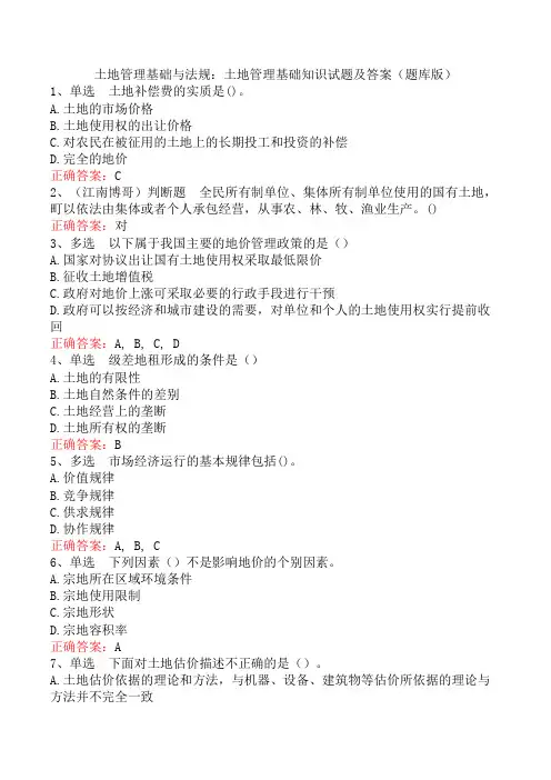 土地管理基础与法规：土地管理基础知识试题及答案(题库版)
