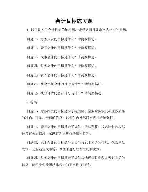 会计目标练习题