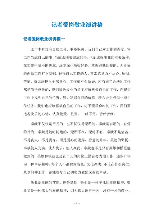 记者爱岗敬业演讲稿