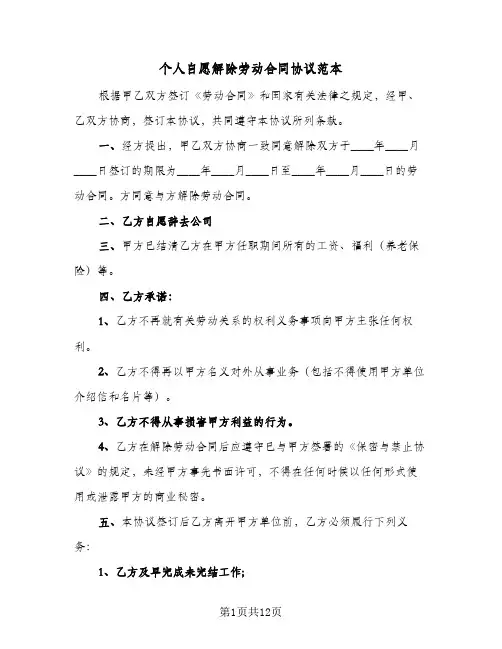 个人自愿解除劳动合同协议范本(6篇)