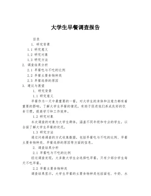 大学生早餐调查报告