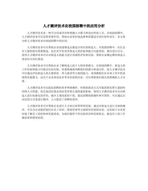 人才测评技术在校园招聘中的应用分析