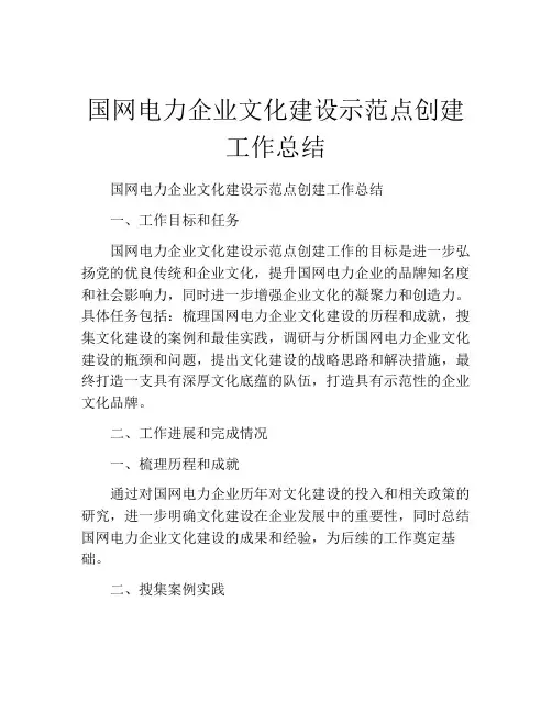 国网电力企业文化建设示范点创建工作总结