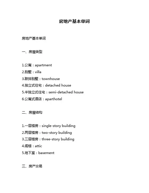 房地产基本单词