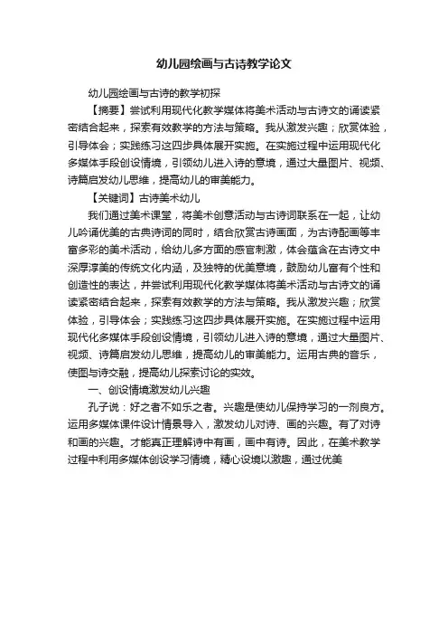 幼儿园绘画与古诗教学论文