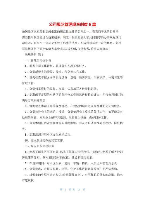 公司规范管理规章制度5篇