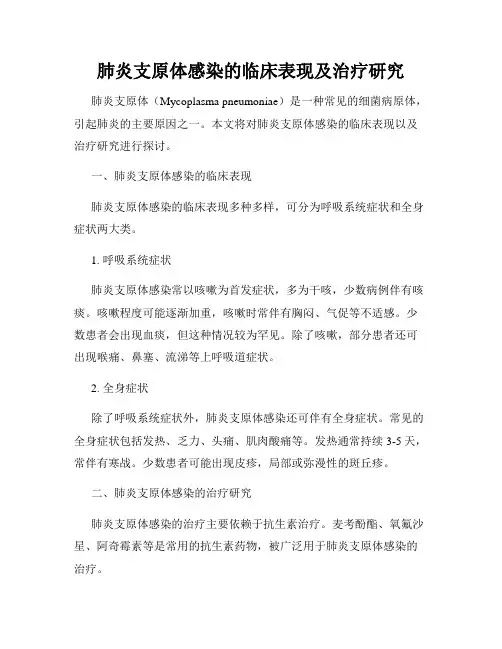 肺炎支原体感染的临床表现及治疗研究