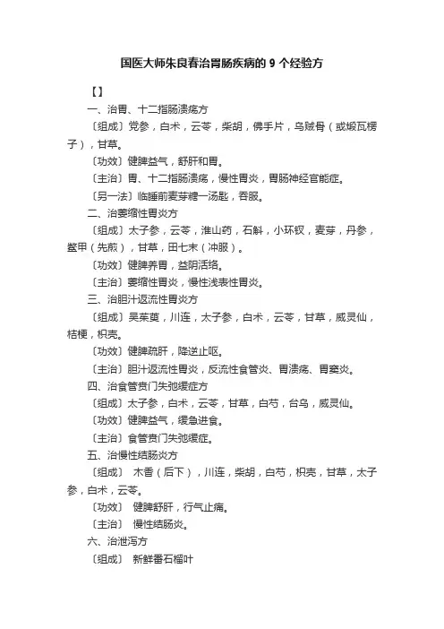 国医大师朱良春治胃肠疾病的9个经验方