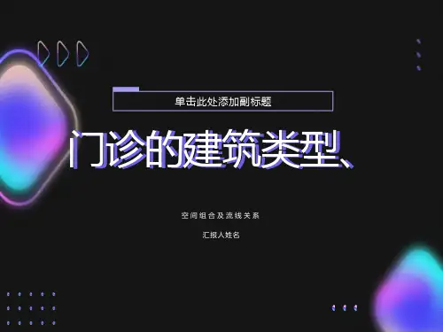 医院门诊楼建筑设计调研成果汇报
