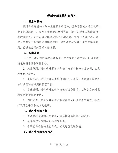 燃料管理实施细则范文（二篇）
