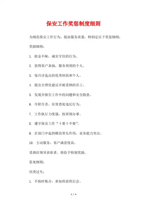 保安工作奖惩制度细则