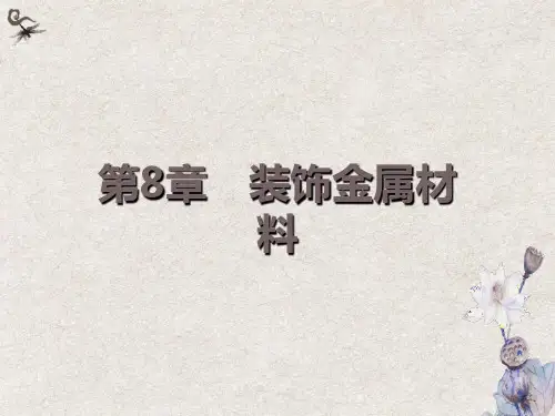装饰金属材料