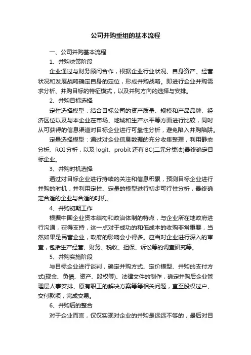 公司并购重组的基本流程