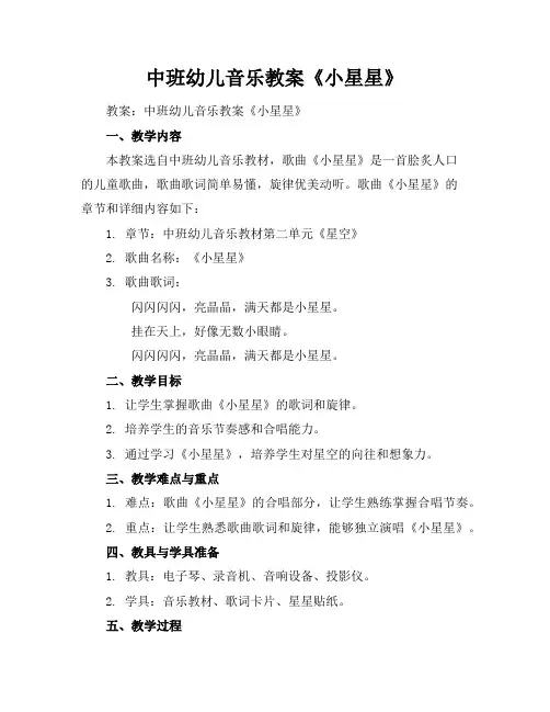 中班幼儿音乐教案《小星星》