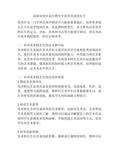 浅谈如何在高中教学中培养美术特长生