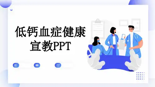 低钙血症健康宣教PPT