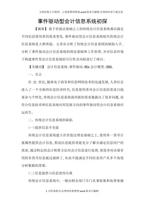事件驱动型会计信息系统初探