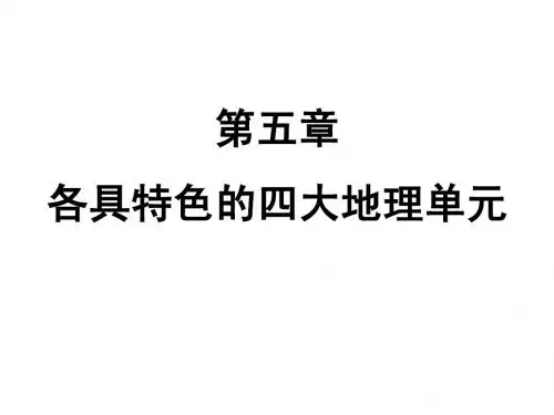 八年级.5.1第一节北方地区——黑土地和黄土地