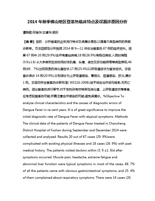 2014年秋季佛山地区登革热临床特点及误漏诊原因分析