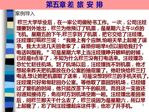 秘书实务第5章差旅安排