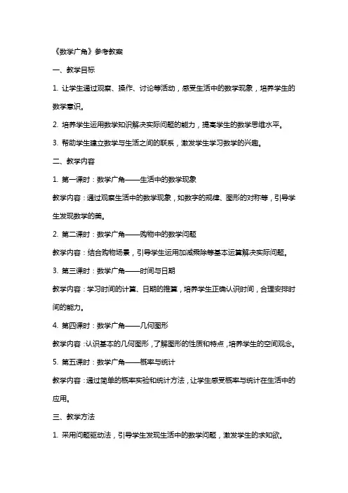 《数学广角》参考教案