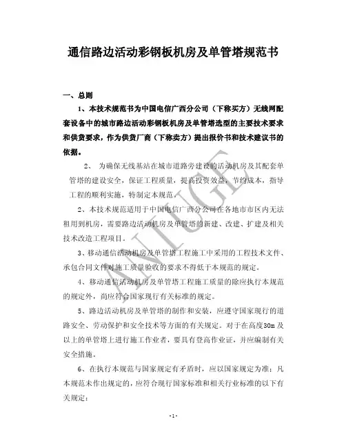 通信类板房及单管塔技术规范书