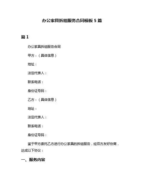 办公家具拆组服务合同模板5篇