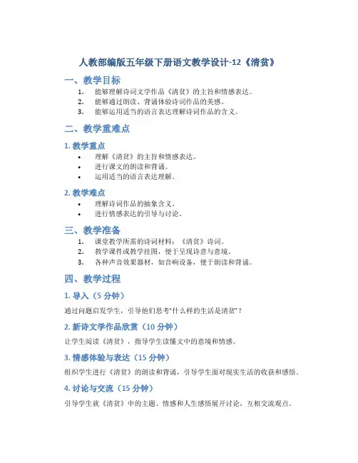 人教部编版五年级下册语文教学设计-12《清贫》