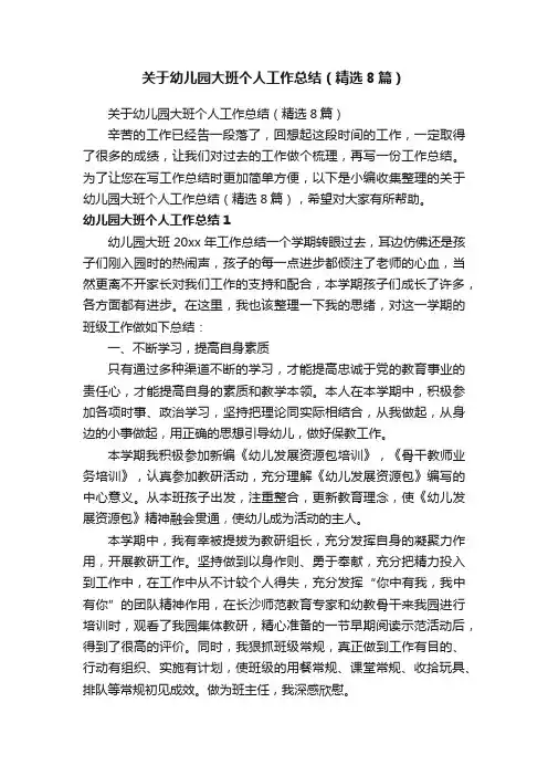 关于幼儿园大班个人工作总结（精选8篇）