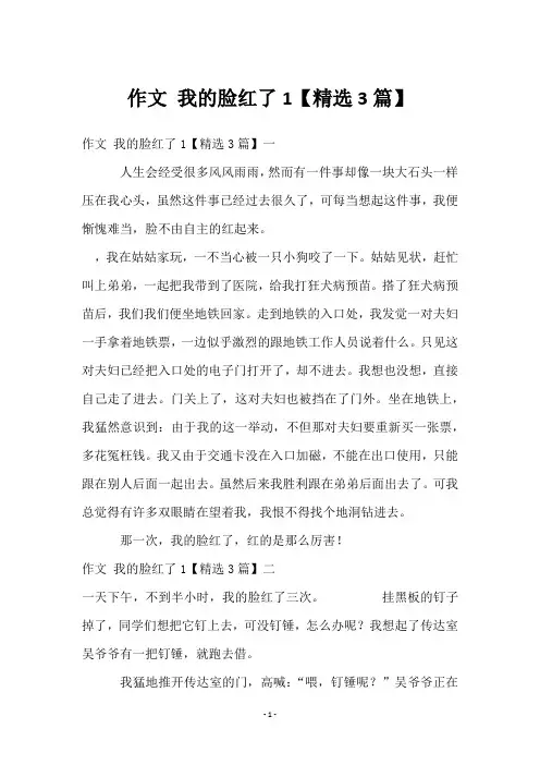 作文 我的脸红了1【3篇】