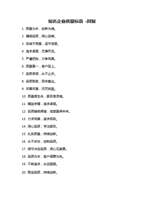知名企业质量标语 -回复