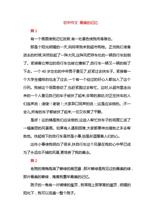 初中作文 最美的记忆