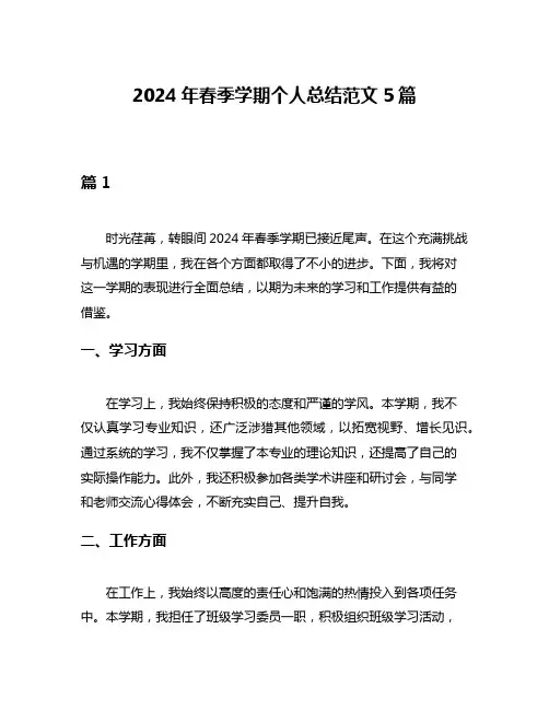 2024年春季学期个人总结范文5篇