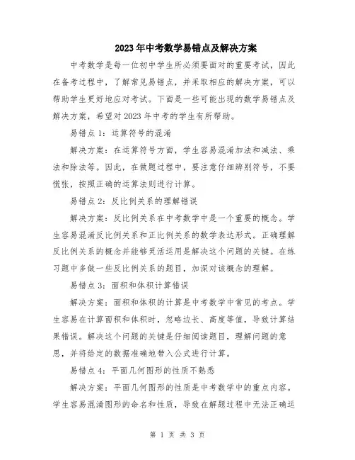 2023年中考数学易错点及解决方案