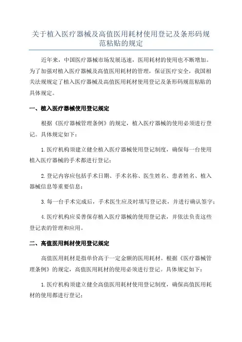 关于植入医疗器械及高值医用耗材使用登记及条形码规范粘贴的规定