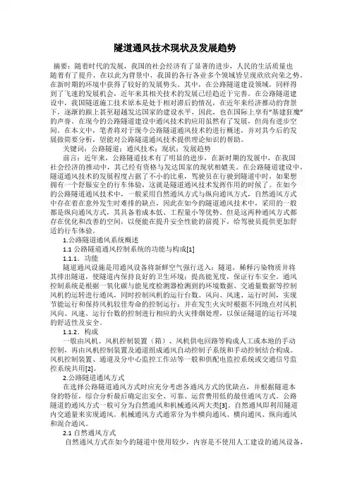 隧道通风技术现状及发展趋势